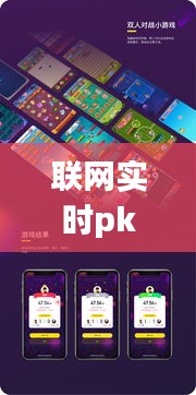 联网实时pk类游戏，在线pk游戏 