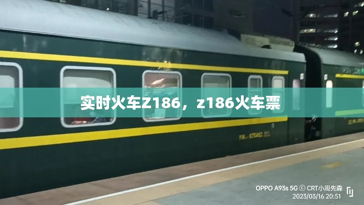 实时火车Z186，z186火车票 