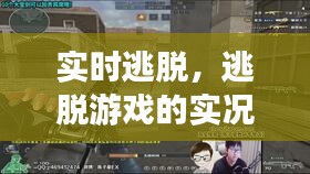 实时逃脱，逃脱游戏的实况直播 
