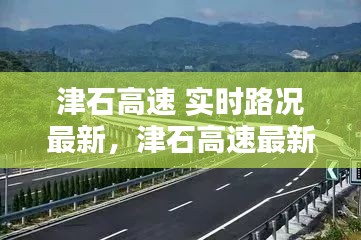 津石高速 实时路况最新，津石高速最新施工情况 