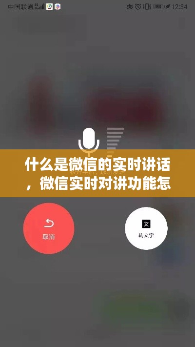 什么是微信的实时讲话，微信实时对讲功能怎么开启 