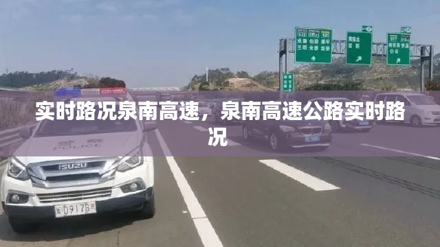 实时路况泉南高速，泉南高速公路实时路况 