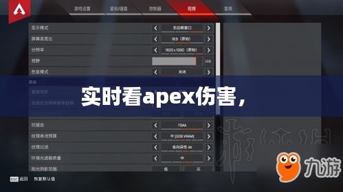 实时看apex伤害， 