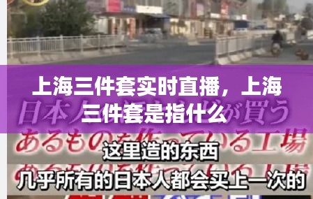 上海三件套实时直播，上海三件套是指什么 