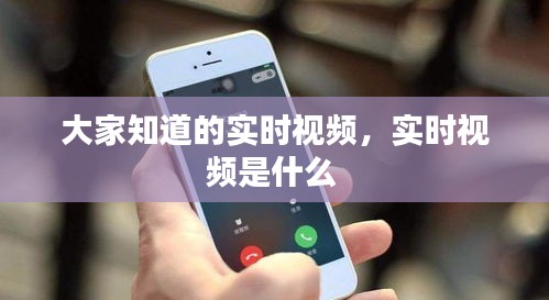 大家知道的实时视频，实时视频是什么 