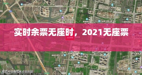实时余票无座时，2021无座票 