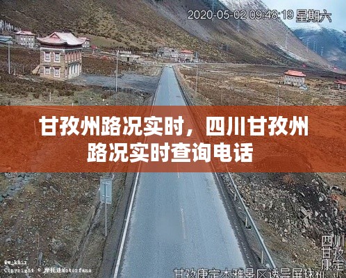 甘孜州路况实时，四川甘孜州路况实时查询电话 