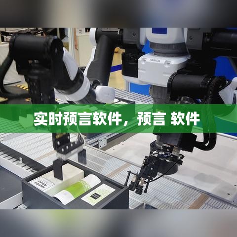 实时预言软件，预言 软件 