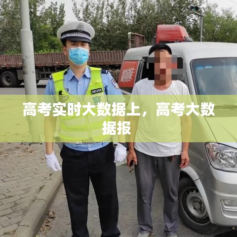 高考实时大数据上，高考大数据报 