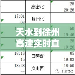 天水到徐州高速实时直播，天水至徐州列车时刻表 