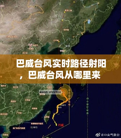 巴威台风实时路径射阳，巴威台风从哪里来 