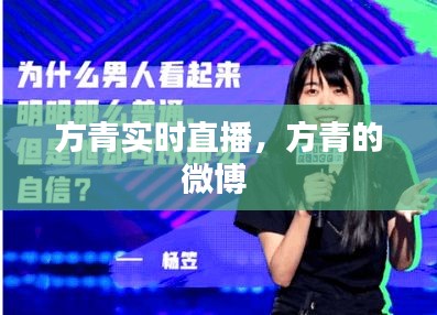 方青实时直播，方青的微博 