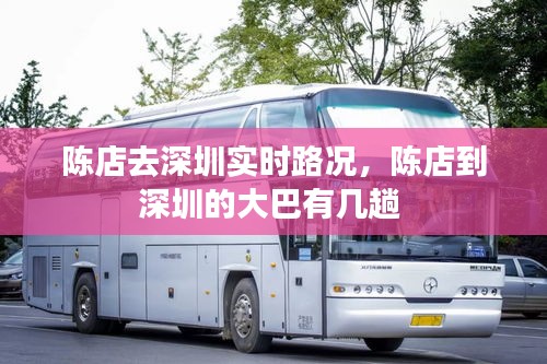 陈店去深圳实时路况，陈店到深圳的大巴有几趟 