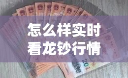 怎么样实时看龙钞行情走势，龙钞有没有收藏价值 