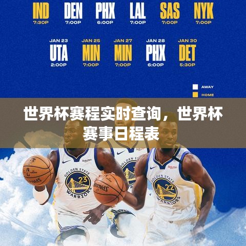 世界杯赛程实时查询，世界杯赛事日程表 