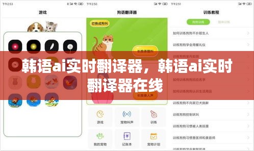 韩语ai实时翻译器，韩语ai实时翻译器在线 