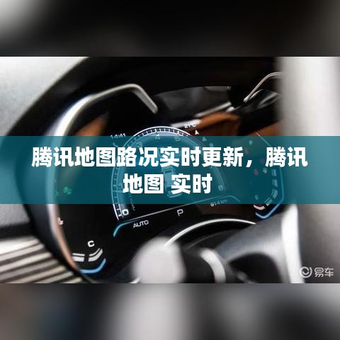 腾讯地图路况实时更新，腾讯地图 实时 