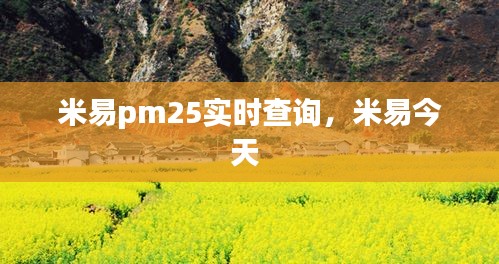 米易pm25实时查询，米易今天 