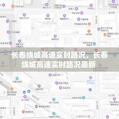 长春绕城高速实时路况，长春绕城高速实时路况最新 