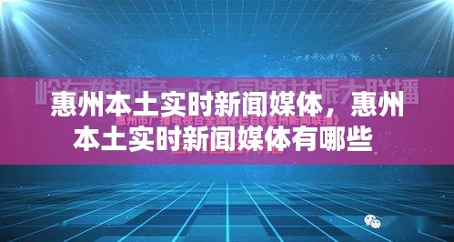 惠州本土实时新闻媒体，惠州本土实时新闻媒体有哪些 