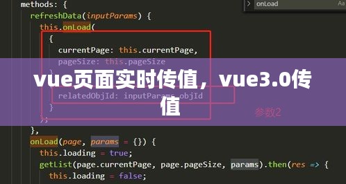 vue页面实时传值，vue3.0传值 