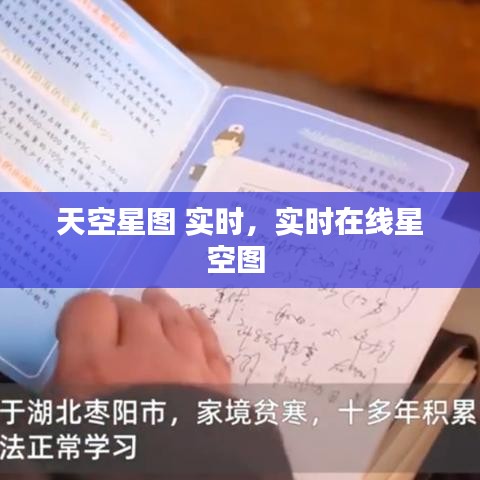 天空星图 实时，实时在线星空图 