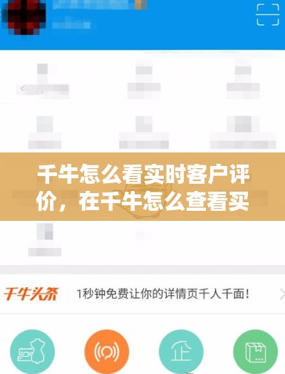 千牛怎么看实时客户评价，在千牛怎么查看买家评价内容 