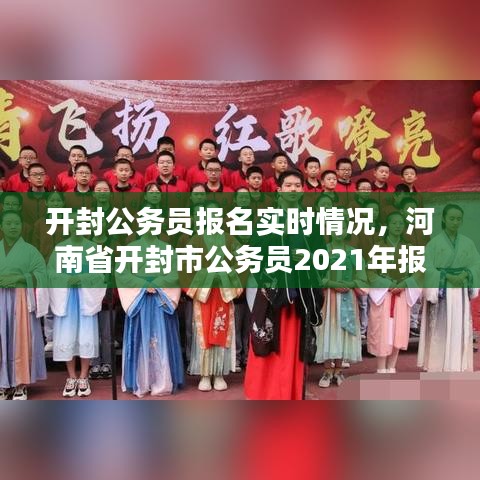 开封公务员报名实时情况，河南省开封市公务员2021年报名时间 