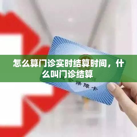 怎么算门诊实时结算时间，什么叫门诊结算 