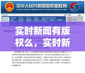 实时新闻有版权么，实时新闻是什么 
