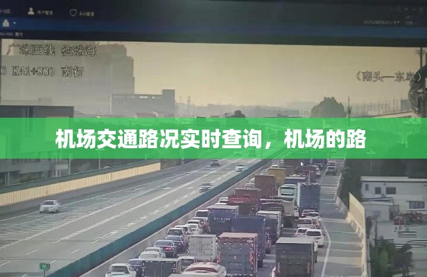 机场交通路况实时查询，机场的路 