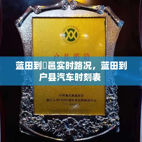 蓝田到鄠邑实时路况，蓝田到户县汽车时刻表 