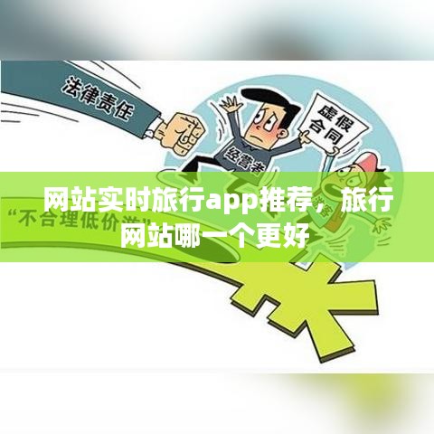 网站实时旅行app推荐，旅行网站哪一个更好 