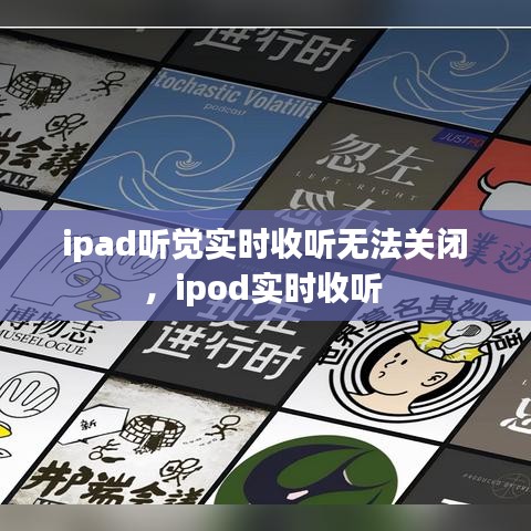 ipad听觉实时收听无法关闭，ipod实时收听 