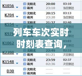 列车车次实时时刻表查询，列车车次实时时刻表查询最新 