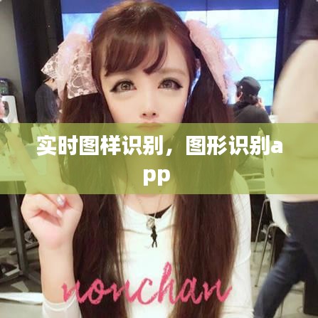 实时图样识别，图形识别app 
