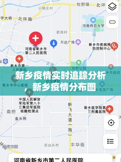 新乡疫情实时追踪分析，新乡疫情分布图 