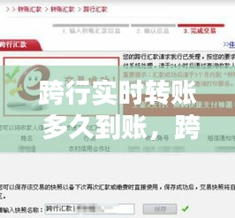 跨行实时转账 多久到账，跨行实时转账多长时间到账 