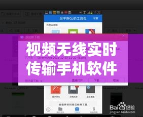 视频无线实时传输手机软件，无线视频传输方案 