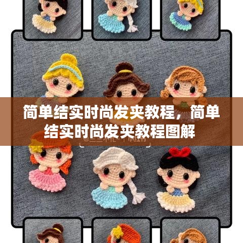 简单结实时尚发夹教程，简单结实时尚发夹教程图解 