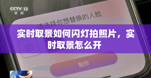 实时取景如何闪灯拍照片，实时取景怎么开 