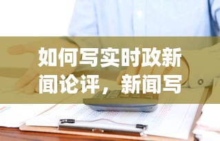 如何写实时政新闻论评，新闻写时事评论 