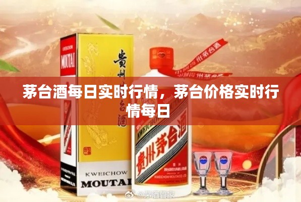 茅台酒每日实时行情，茅台价格实时行情每日 