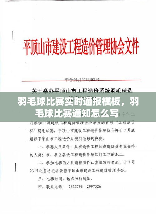 羽毛球比赛实时通报模板，羽毛球比赛通知怎么写 