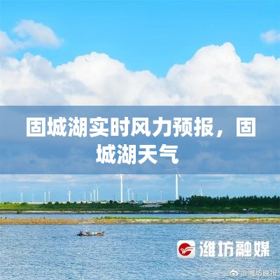 固城湖实时风力预报，固城湖天气 