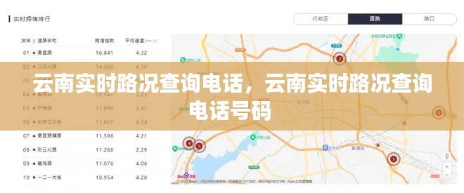 云南实时路况查询电话，云南实时路况查询电话号码 