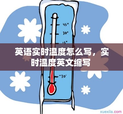 英语实时温度怎么写，实时温度英文缩写 