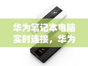 华为笔记本电脑实时连接，华为笔记本电脑实时连接wifi 