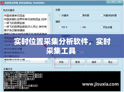实时位置采集分析软件，实时采集工具 