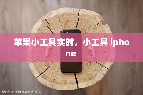 苹果小工具实时，小工具 iphone 